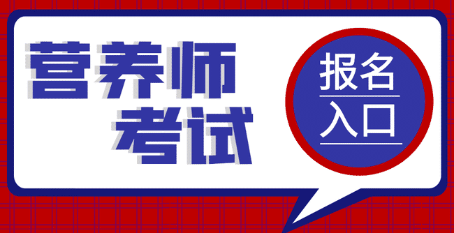 营养师怎么报考？报考营养师能做什么？.jpg